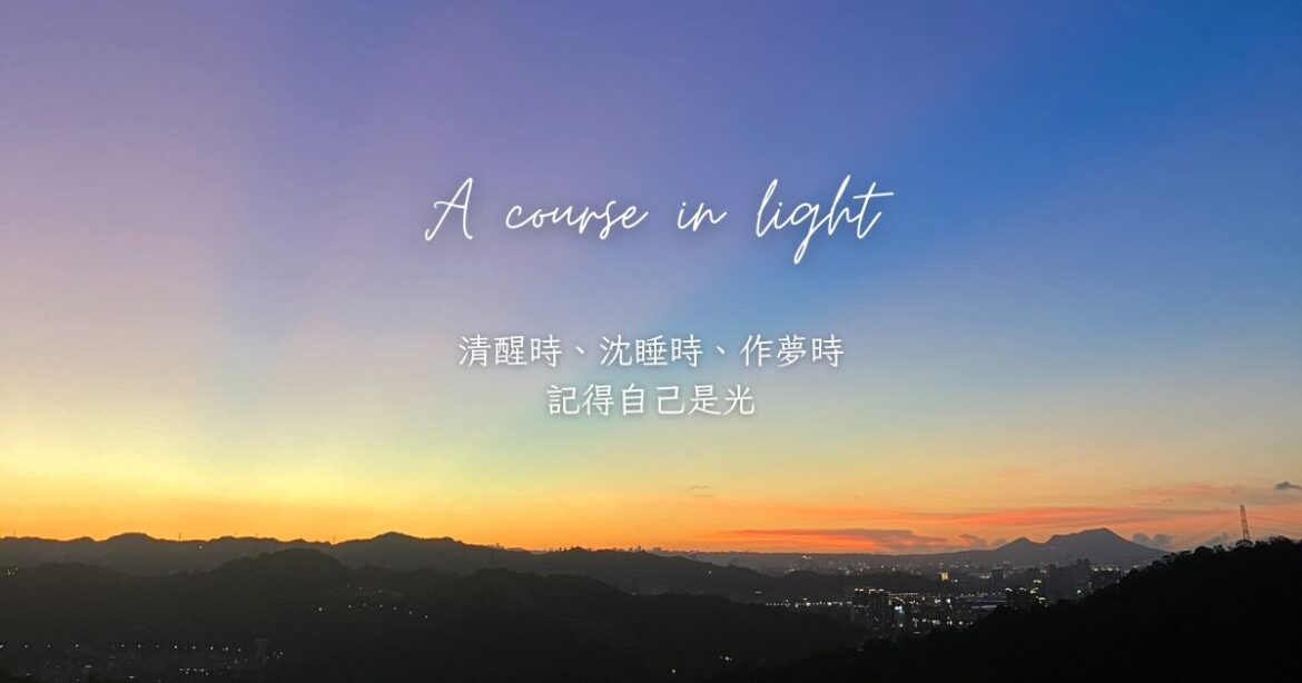 光的課程
